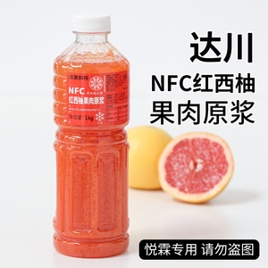 达川NFC红西柚果汁果肉原浆 奶茶店专用鲜榨西柚汁原浆非浓缩还原