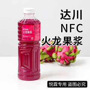 达川冷冻NFC红心火龙果汁原浆红果小姐姐珍珠奶茶连锁店专用配料