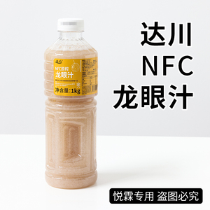 达川NFC龙眼汁100%含量原汁原浆龙眼汁果蔬汁（浆）奶茶店原料1kg