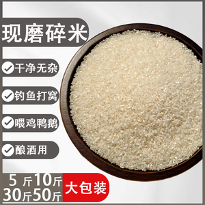 碎大米酿酒碎米低价鸡鸭鹅吃饲料钓鱼打窝米窝料米药酒米5斤包邮