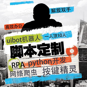 脚本定制软件开发自动化模拟器安卓苹果按键精灵手机电脑网页协议