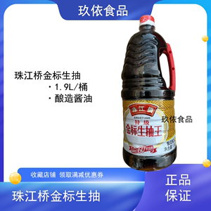 包邮珠江桥生抽1.9L出口酿造酱油黄豆