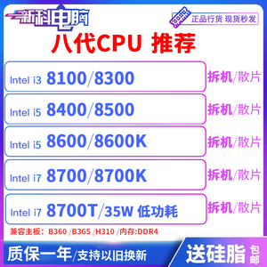 i5 8400 8500 8700 8350K i3 8100 I7 8700K 8700T 8600K CPU散片