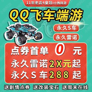 【4皇冠】qq飞车永久雷诺包中s车t车点券倒点卷四级宝石改装全29