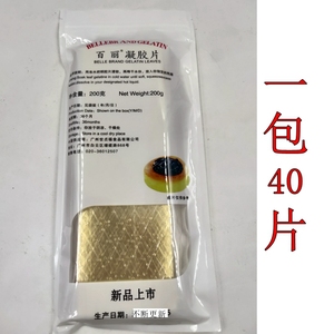 百丽牌凝胶片明胶片鱼胶片吉利丁片200g一包40片果冻布丁增稠剂