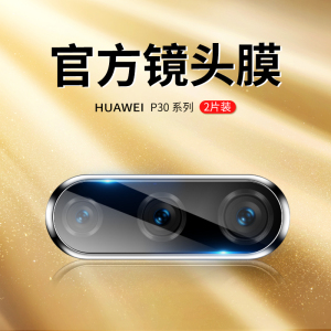 【4K超清玻璃】圣铂适用华为P30Pro镜头膜P30镜头保护膜手机后置摄像头钢化膜圈透明耐磨防刮花高清贴膜Por