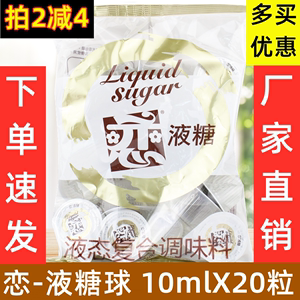 恋液糖球 台湾恋牌糖球10mlx20粒 星巴克咖啡奶茶伴侣果汁果糖浆