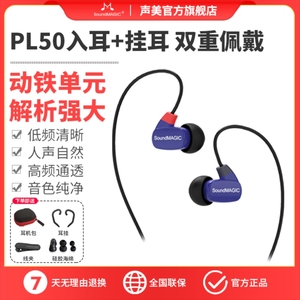 SoundMAGIC声美PL50耳挂式耳机有线入耳式耳塞HiFi音质动铁单元