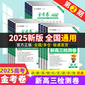 2025版金考卷特快专递第二2期新高三检测卷语文数学英语物理化学生物政治历史地理文科理科综合套卷新高考真题汇编模拟考试测试卷