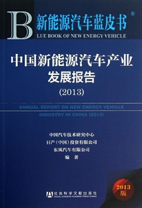 【正版9成新包邮】新能源汽车蓝皮书:中国新能源汽车产业发展报告
