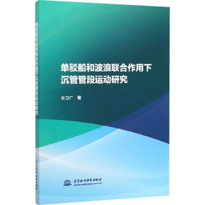 正版包邮 单驳船和波浪联合作用下沉管管段运动研究//左卫广