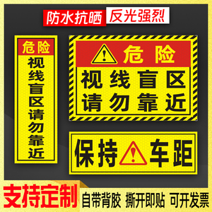 视线盲区请勿靠近货车贴纸大卡车保持车距谨防追尾强反光警示车贴