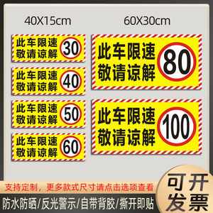 此车限速80敬请谅解车贴大货车限速60贴纸100反光防水警示贴定制