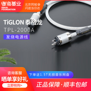 TiGLON 泰格龙 TPL-2000A 旗舰级HIFI发烧电源线