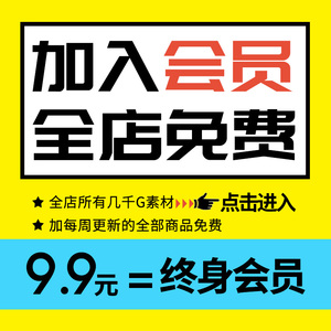 会员VIP全店免费（平面设计字体UI海报PSD/PNG/AI/插画样机素材）