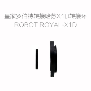 罗伯特ROBOT ROYAL-X1D 镜头转哈苏Hasselblad中画幅相机用转接环