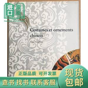 中国古代服饰Costumes et ornements chinois 法文 Yingchun,