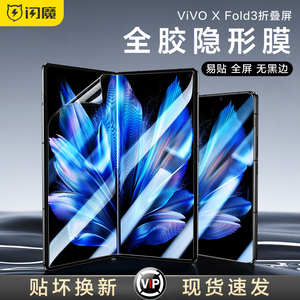 闪魔适用vivoxfold2手机膜Xfold3pro钢化软膜外屏flip保护膜折叠屏xfold+水凝内屏高清vivo全胶flip副屏贴膜p