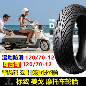 适用姜戈150摩托车改装复古踏板车轮胎半热熔120/70-12前后真空胎