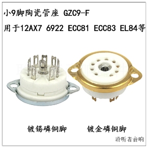 小九脚陶瓷管座GZC9-F用于6N1 6N2 6922 ECC82 12AX7 EL84搭棚用
