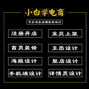 淘宝新手代开店店铺装修设计全程一条龙指导服务从小白到电商达人