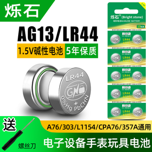 烁石AG13纽扣电池LR44电子钮扣式AG3/LR41/357A/L1154通用1.5v玩具遥控器游标卡尺电子手表圆形小钮扣