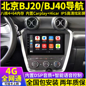 北汽新老款北京BJ20/BJ40中控大屏导航carplay改装倒车影像一体机