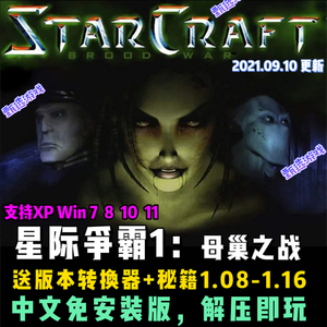 星际争霸1母巢之战 PC简体中文+英文原版1.08-1.16电脑版本送秘籍