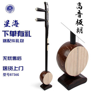北京星海板胡乐器8736G东非黑黄檀木原木抛光专业演奏用高音板胡