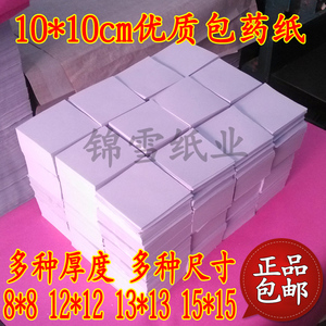 包药纸 西药纸 小方块纸 小包装纸 包药纸 西药纸10*10(9.8-10)CM