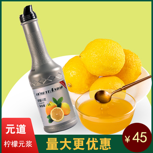 元道柠檬元浆饮料果味柠檬汁浓浆奶茶店专用浓缩果汁水果茶酱原汁