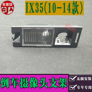 北京现代IX35后视影像牌照灯支架IX25行车记录仪后摄像头外壳底座