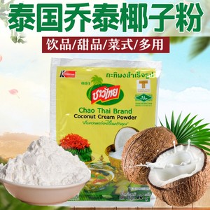 泰国乔泰椰子粉进口椰浆粉商用奶茶甜品泡鲁达泰国菜泰式调味速溶