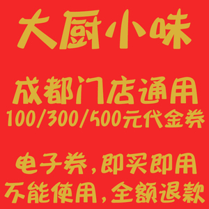 大厨小味代金券大厨小味川菜优惠券电子券折扣抵用卷成都门店通用