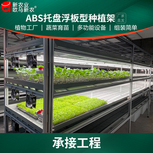 无土栽培设备工程纯水培青菜蔬菜育苗人工光ABS托盘浮板型种植架