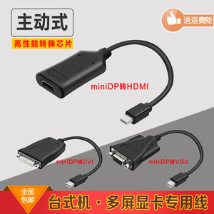 主动式miniDP转VGA/DVI/HDMI转接线迷你DP接口转接线多屏显卡专用