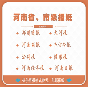 郑州晚报登报大河报商报河南日报经济报登报遗失声明注销公告价低