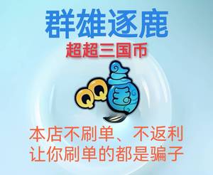 QQ三国群雄逐鹿三国币游戏币1亿/超超三国币