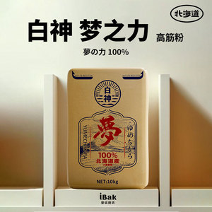 日本进口北海道产小麦白神梦之力高筋面粉面包吐司欧包餐包10公斤