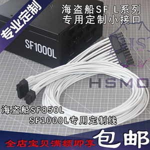 HSMOZU海盗船SF850L SF1000L SFX-L电源专用小插口模组电源定制线