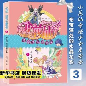 正版新书小花仙·奇迹少女夏安安:3:布帘深处的水晶花影