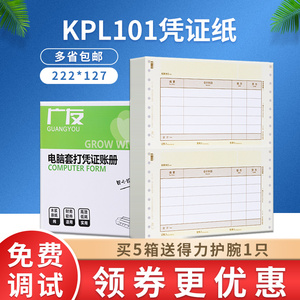 广友U8金额记账凭证KPL101针打财务会计打印纸适用于用友软件