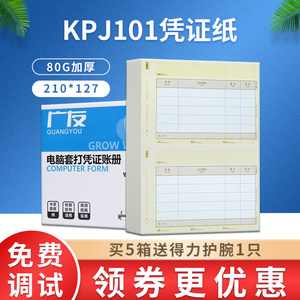 广友A4财务会计记账凭证80g打印纸KPJ101适用于用友软件T6 T3