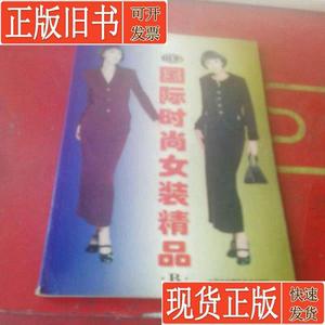 国际时尚女装精品 秋冬 B 飞瑛 选编；肖峡制图