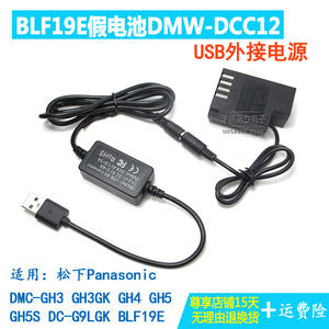 DCC12 BLF19E假电池松下GH5 GH4 GH3 GH5S外接电源USB适配器DC-G9