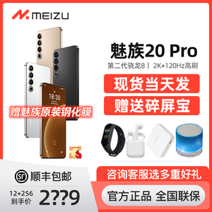 Meizu/魅族20PRO骁龙8Gen2 官方正品旗舰全网通5G智能手机21pro