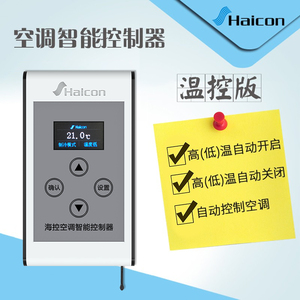 Haicon/海控空调控制器 高温开启 低温关闭 检测温度自动开关机房