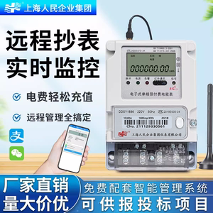 上海人民扫码充值预付费远程抄表智能电表出租房用单相三相4G电表
