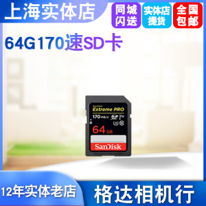 闪迪UHS-I SD存储卡64G170M/s高速相机存储卡内存卡闪存卡