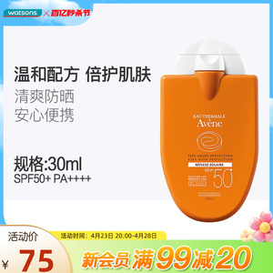 屈臣氏雅漾Avene小金刚便携防晒乳霜清爽SPF50+30ml清爽防晒